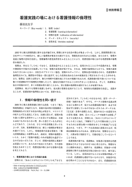 看護実践の場における看護情報の倫理性