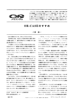 OR ・ CASE のすすめ - 日本オペレーションズ・リサーチ学会