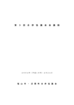 第 3 回 合 併 協 議 会 会 議 録