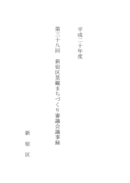 平成二十年度 第三十八回 新宿区景観まち づ くり審議会議事録 新 宿 区