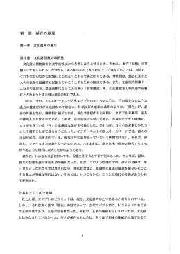 第一章 文化遺産の誕生