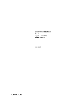 Oracle Sensor Edge Serverガイド, 10gリリース3（10.1.3）
