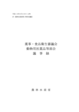 議事録 - 農林水産省