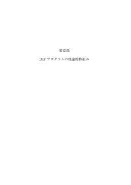 第 6 章 フィナンシャル・プログラミングの概要と問題点