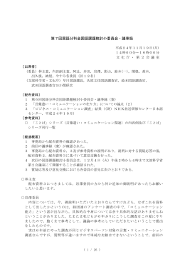 第7回国語分科会国語課題検討小委員会・議事録