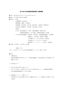 第 3 回立川市地域福祉推進委員会 議事概要