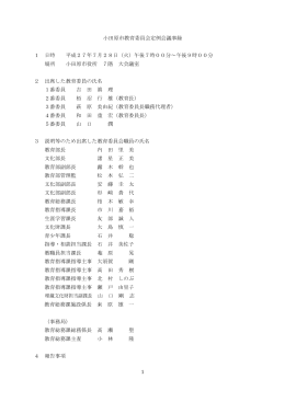 1 小田原市教育委員会定例会議事録 1 日時 平成27年7月28日（火
