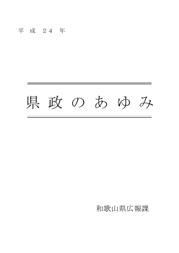 県 政 の あ ゆ み