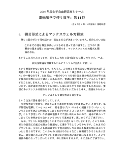 電磁気学で使う数学：第11回 4 微分形式によるマックスウェル方程式