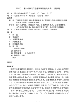 第1回 名古屋市交通事業経営委員会 議事録