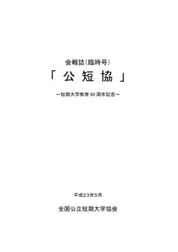 「 公 短 協 」
