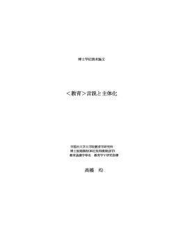 ＜教育＞言説と主体化 - 早稲田大学リポジトリ（DSpace@Waseda