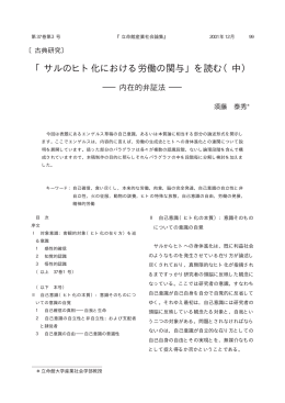 「サルのヒト化における労働の関与」を読む（中） －内在的