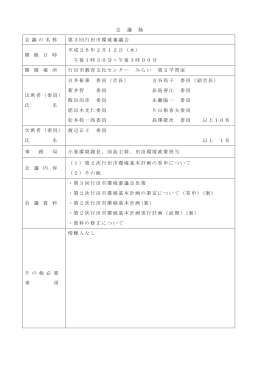 会 議 録 会 議 の 名 称 第3回行田市環境審議会 開 催 日 時 平成26年2