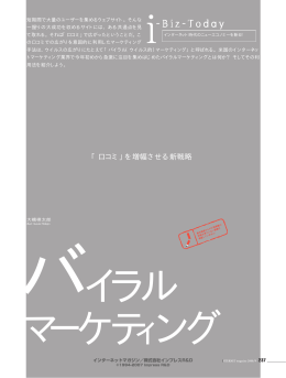 ［i-Biz-Today］ バイラルマーケティング