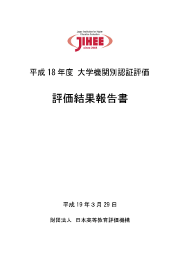 評価結果報告書 - 新潟医療福祉大学