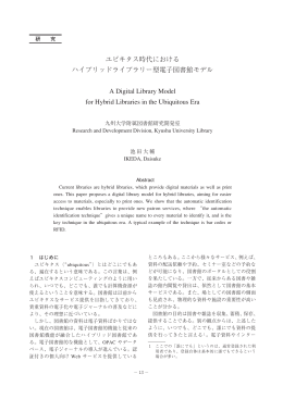 ユビキタス時代における ハイブリッドライブラリー型電子図書館モデル A