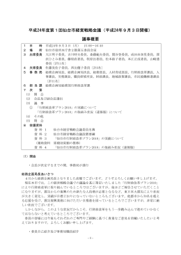 平成24年度第1回仙台市経営戦略会議（平成24年9月3日開催） 議事概要