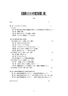 2009年 交流研方針書