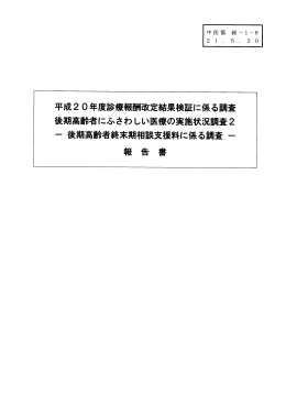 平成2 0年度診療報酬改定結果検証に係る調査 後期高齢者にふさわしい