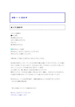 高塚ノート 2009 年 1月 2009 年
