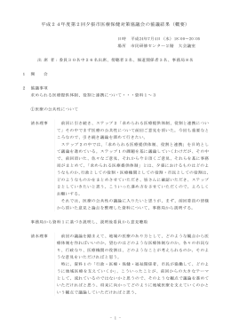 平成24年度第2回夕張市医療保健対策協議会の協議結果（概要）