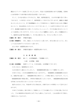 －190－ 課長からアンケート結果ございましたとおり、早急に入居