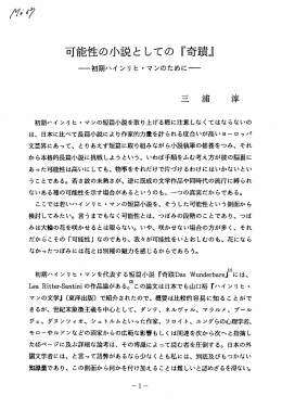 可能性の小説としての 『奇蹟』