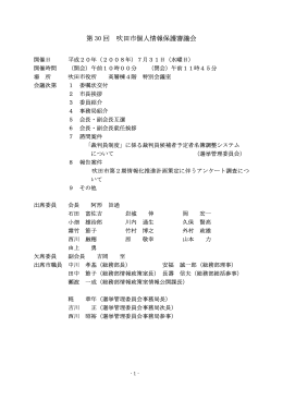 第 30 回 吹田市個人情報保護審議会