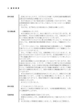 6．議 事 概 要 定刻となりましたので、ただ今から日本海・九州西