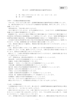 第1回専門委員会議事録（PDF：91KB）