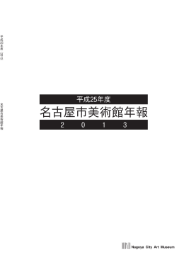平成25年度名古屋市美術館年報 (2.7MB：PDF)