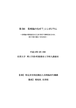 第5回 「有明海のなぜ？」シンポジウム