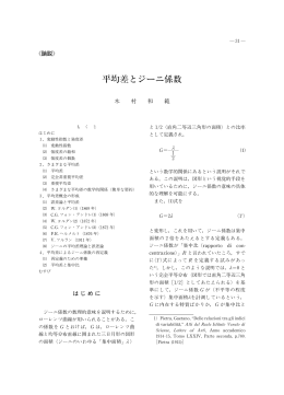 平 差とジーニ係数 - 北海学園大学経済学部