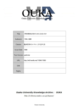 Title 学校教育は何のためにあるのか Author(s) 寺田
