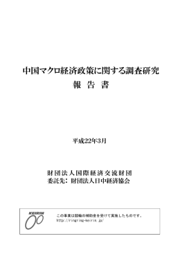 中国マクロ経済政策に関する調査研究 報 告 書