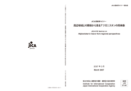 地域との関係から見るアフガニスタンの将来 周辺 像