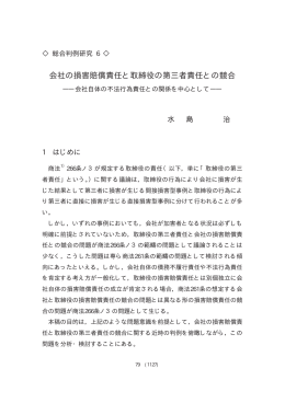 会社の損害賠償責任と取締役の第三者責任との競合