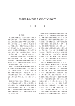 組織変革の概念と適応不全の論理