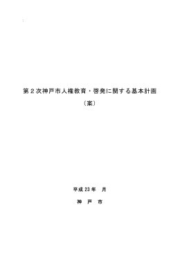 第2次神戸市人権教育・啓発に関する基本計画（案）（PDF形式：743KB）