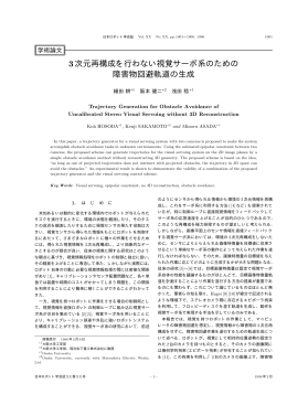 3次元再構成を行わない視覚サーボ系のための 障害物