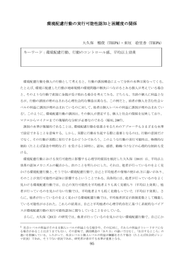 環境配慮行動の実行可能性認知と困難度の関係
