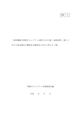 「政府機関の情報セキュリティ対策のための統一技術基準」（案）に 対する