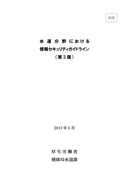 水道分野における情報セキュリティガイドライン（第3版）