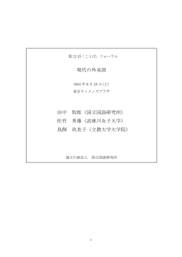 現代の外来語 田中 牧郎（国立国語研究所） 佐竹 秀雄（武庫川女子大学
