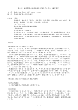 議事概要（PDF：246KB） - 林野庁