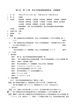 第3回 第16期 男女共同参画推進懇談会 会議要録