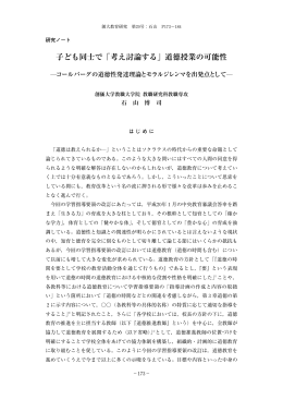 子ども同士で「考え討論する」道徳授業の可能性
