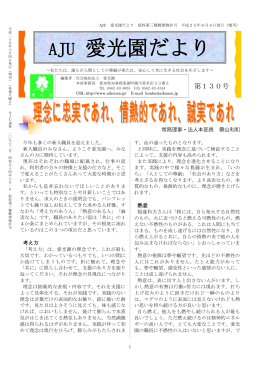 愛光園だより130号 - HOME of 社会福祉法人愛光園