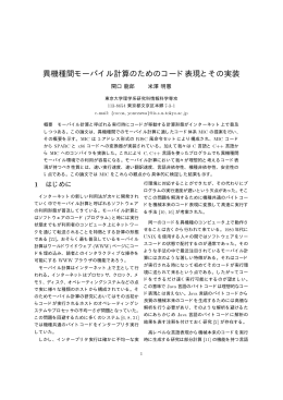 異機種間モーバイル計算のためのコード表現とその実装